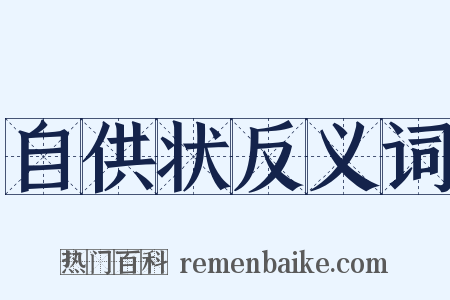 自供状反义词是什么意思的图片